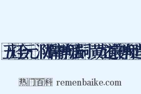 五灯会元·泐潭清禅师法嗣·黄龙道震禅师造句是什么意思的图片